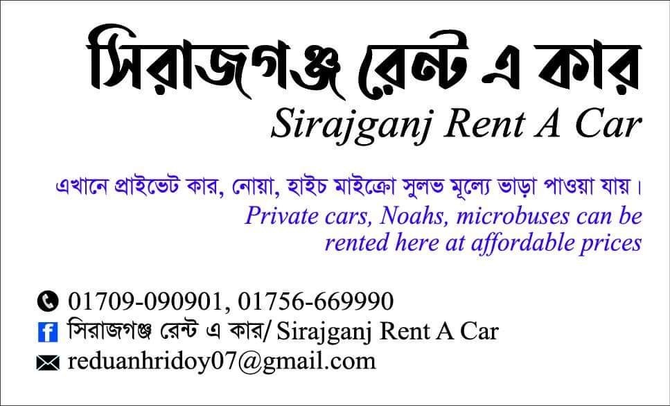 সিরাজগঞ্জ রেন্ট এ কার । Sirajganj Rent A Car.